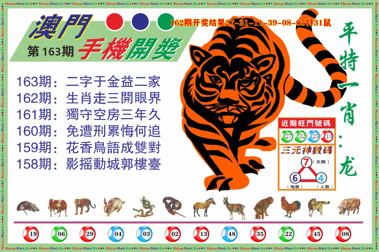 澳门开奖报 第163期