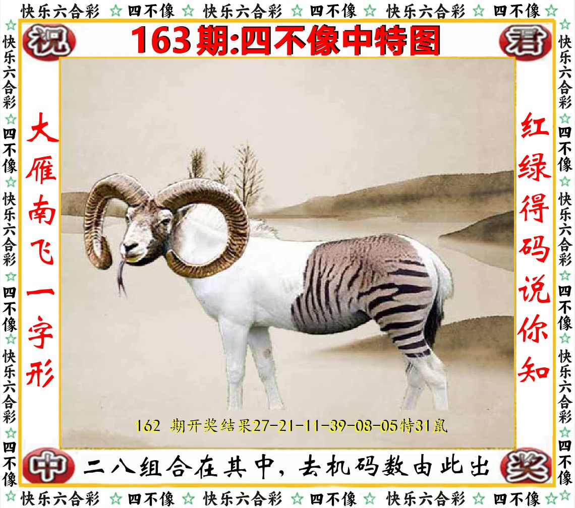 四不像中特图 第163期