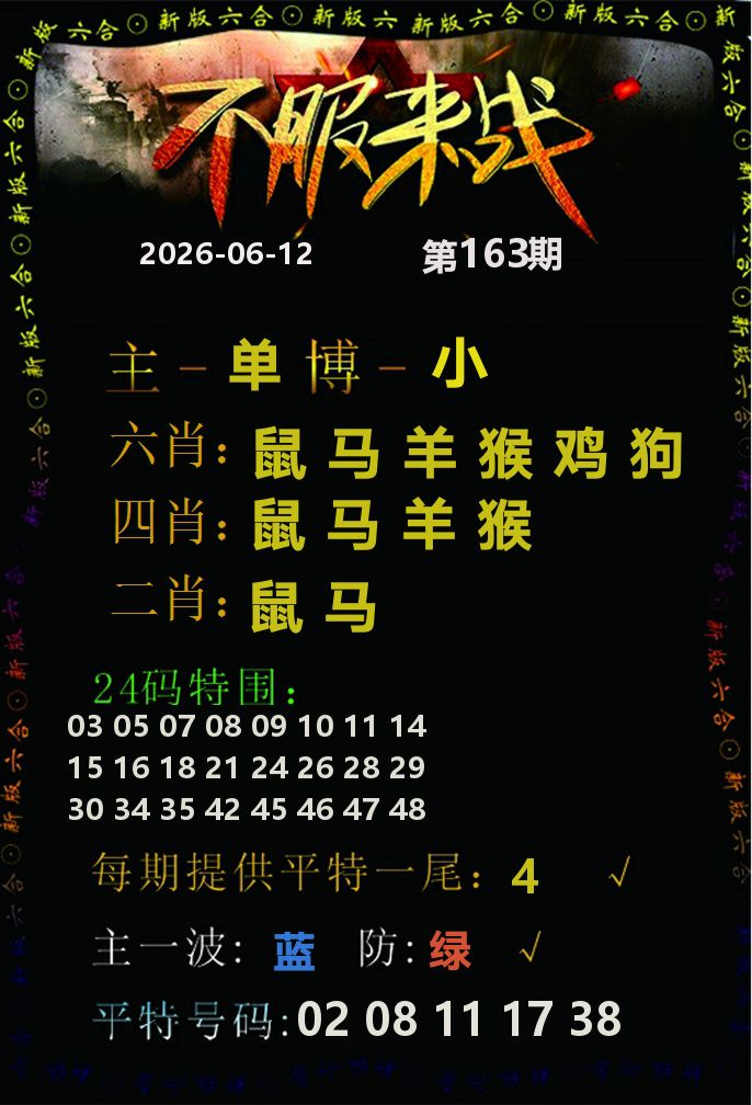 不服来战 第163期