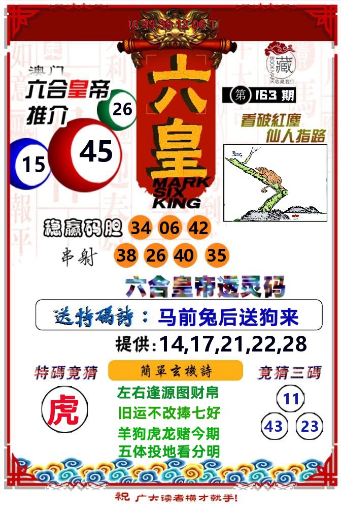 六皇 第163期
