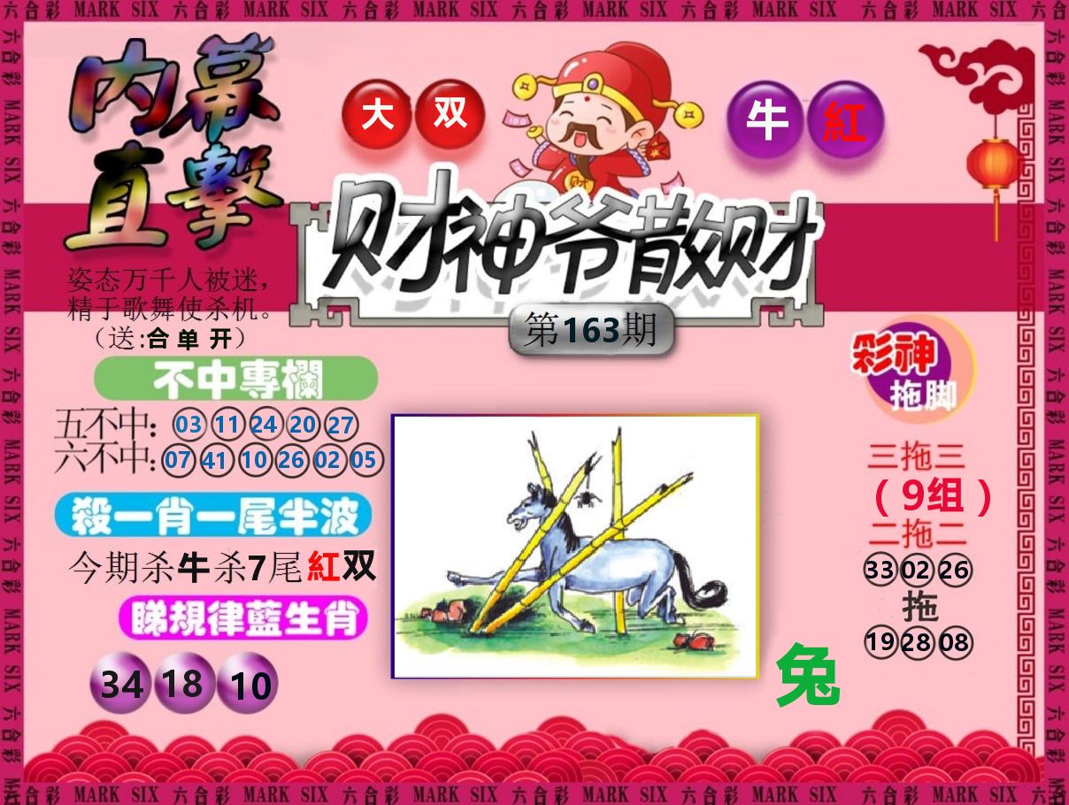 财神爷散财 第163期