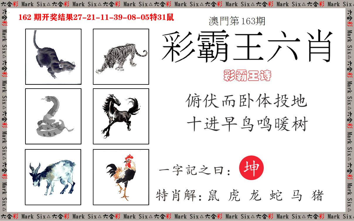 彩霸王六肖 第163期