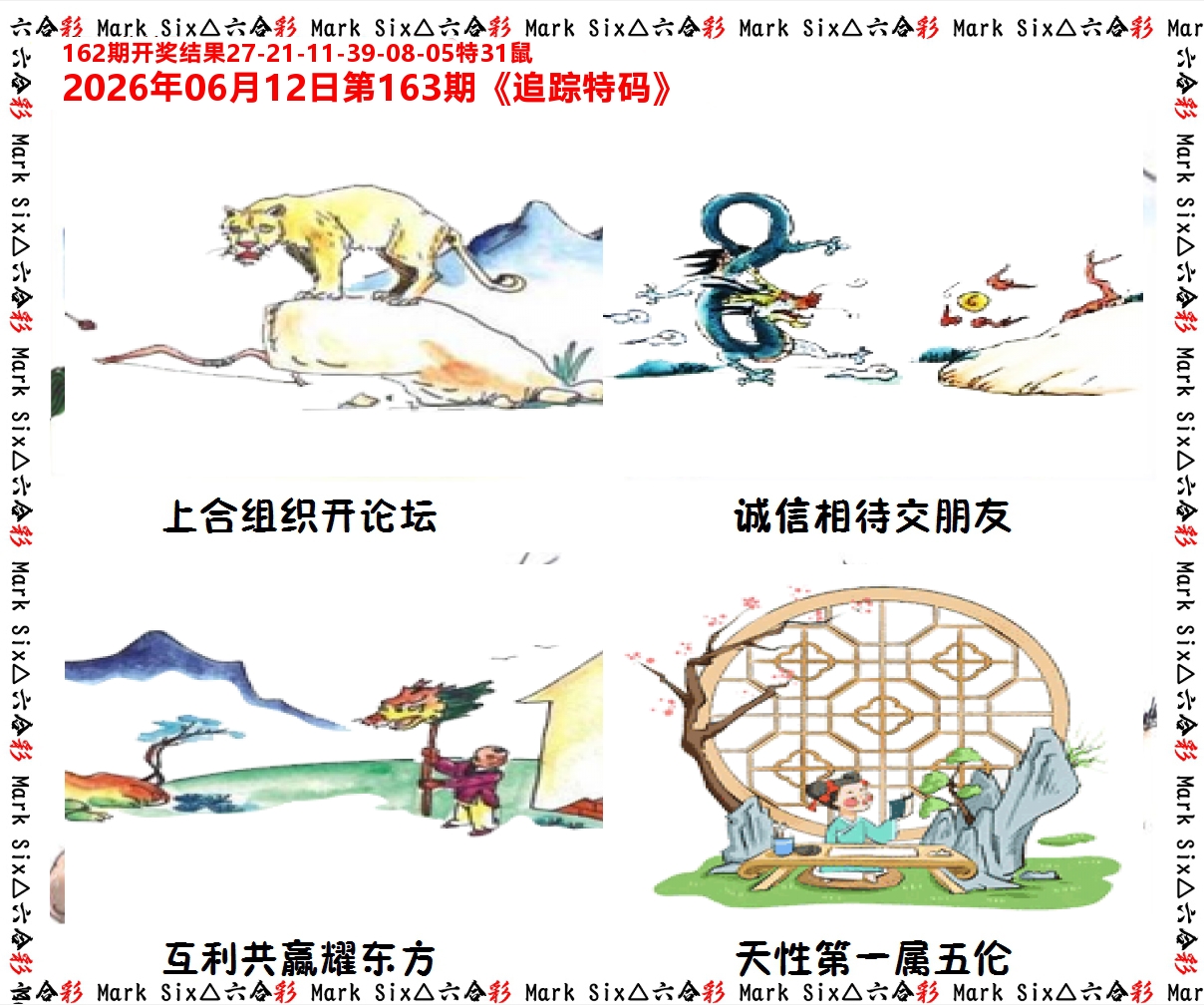 追踪特码 第163期
