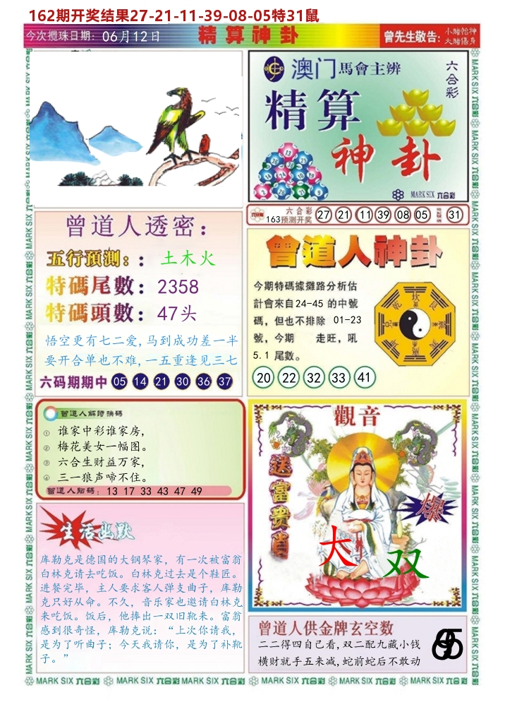 澳门精算神卦 第163期