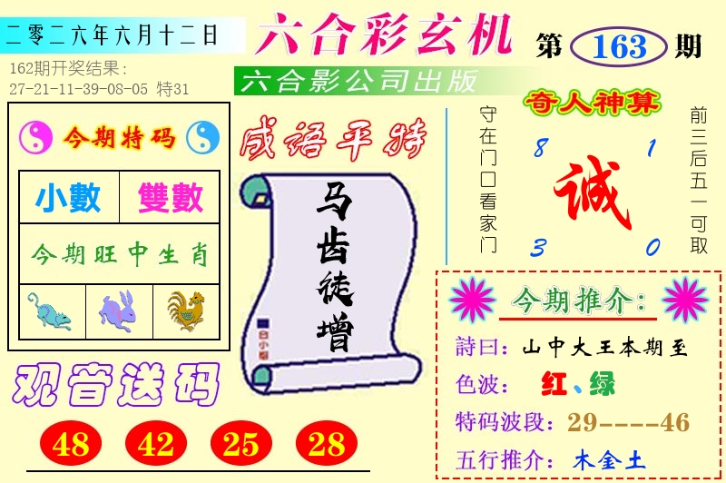 澳门六合玄机 第163期