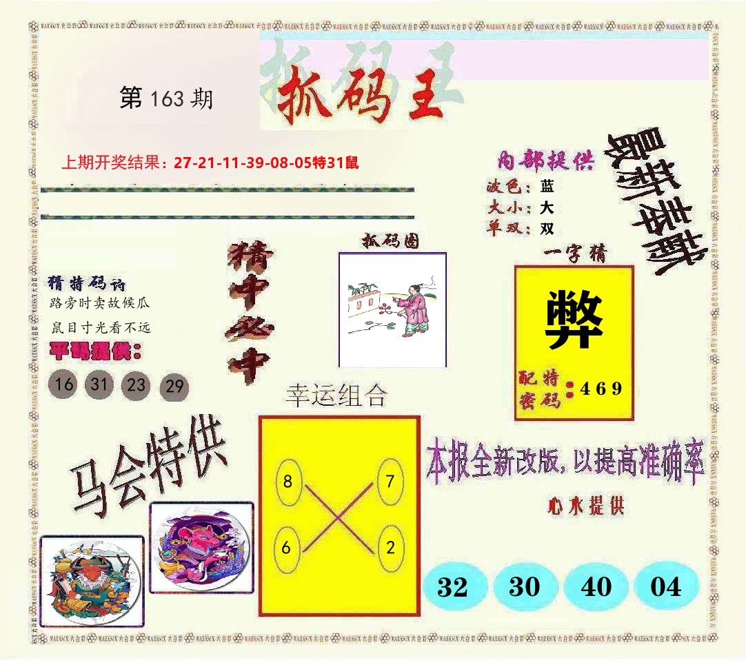 抓码王 第163期