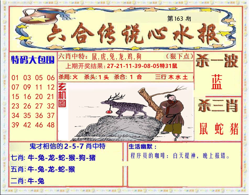 六合传说心水报 第163期