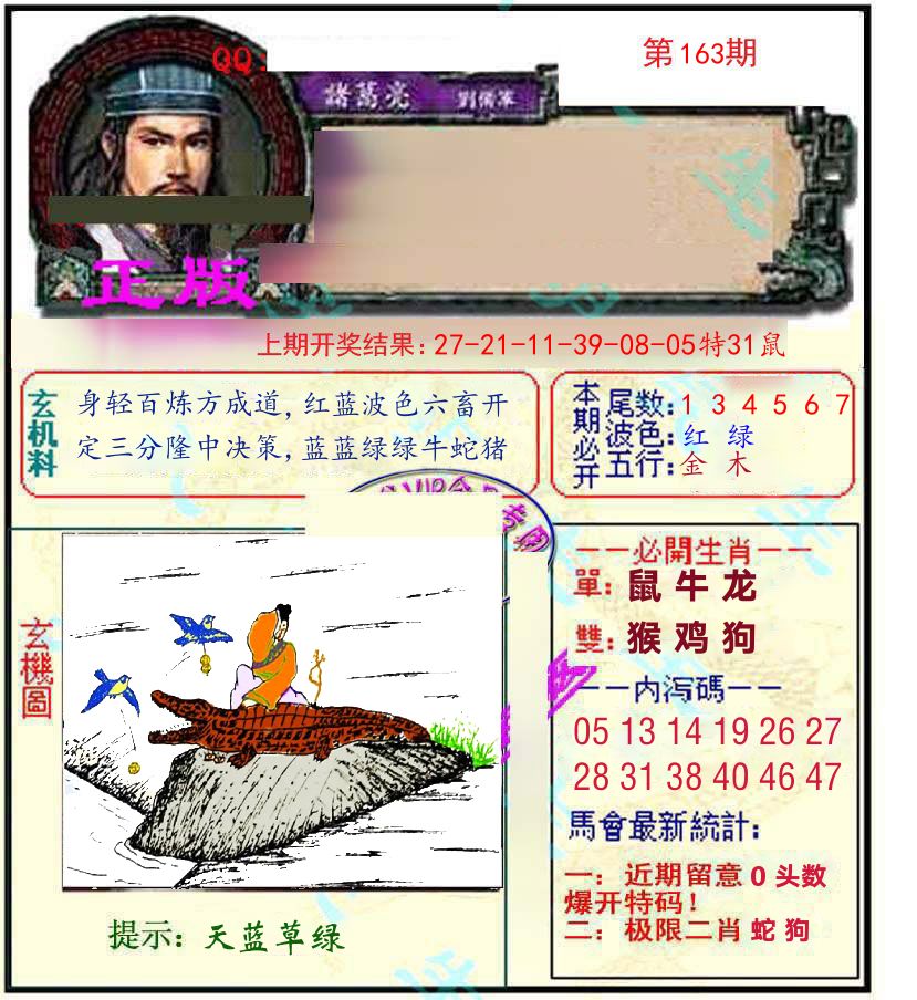 诸葛亮玄机 第163期