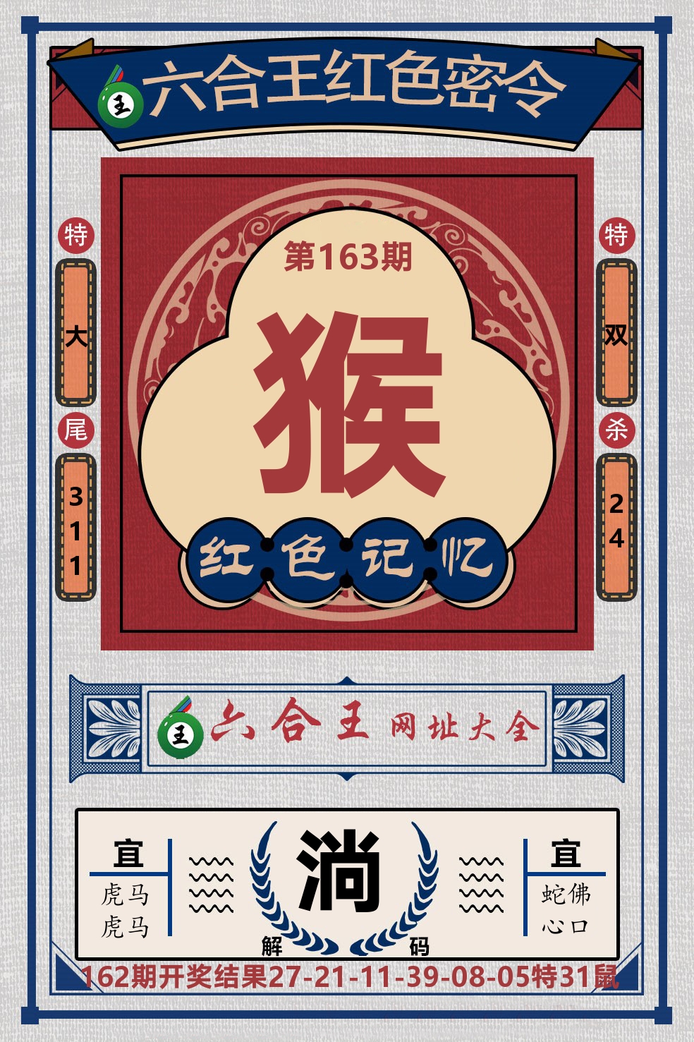 六合王红色密令 第163期