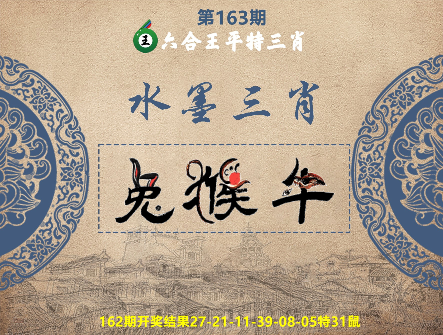 六合王水墨三肖 第163期