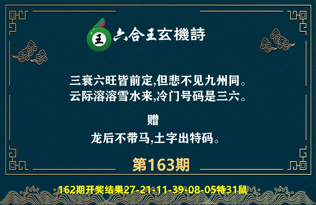 六合王玄机诗 第163期