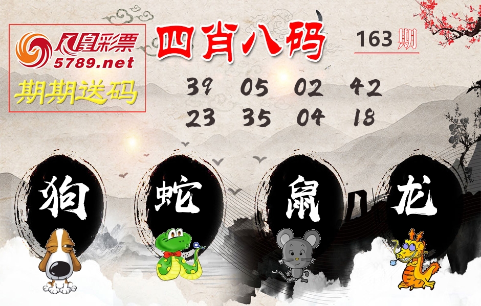 四肖八码期期送 第163期