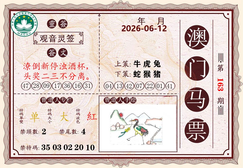 澳门马票 第163期