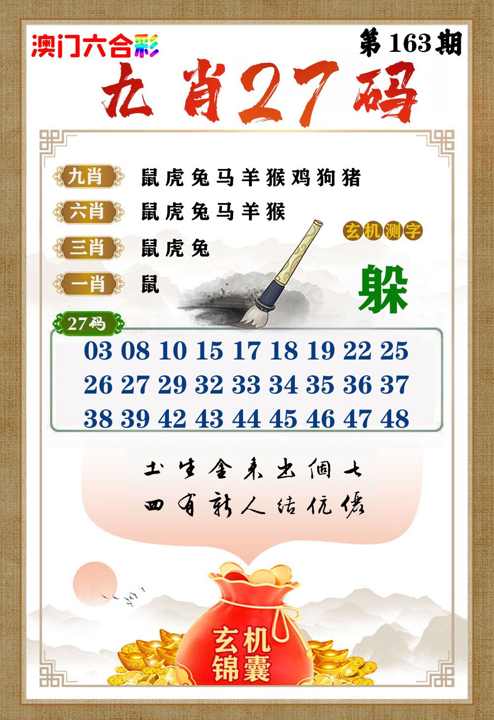 玄机锦囊 第163期