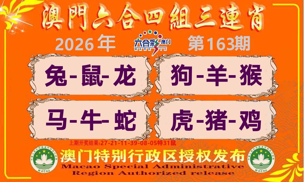 六合三连肖 第163期