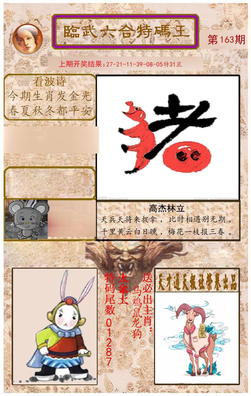 臨武六合特码王 第163期