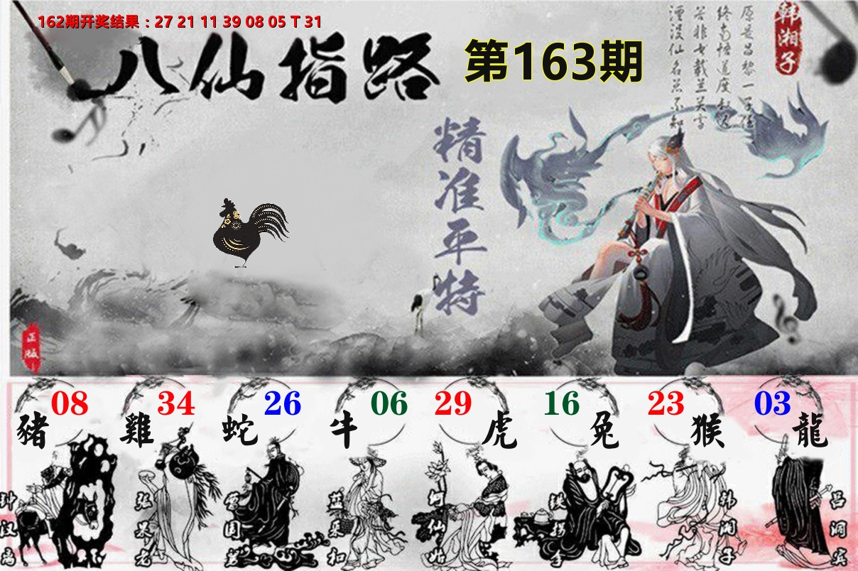 八仙指路 第163期