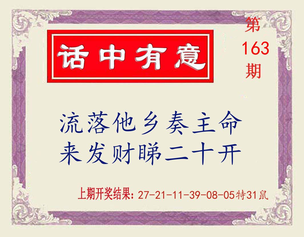 话中有意 第163期
