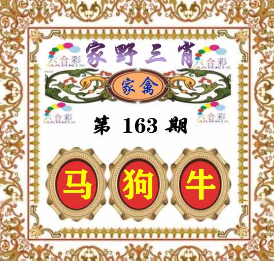 家野三肖 第163期