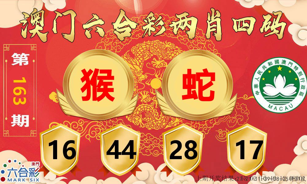 澳门两肖四码 第163期