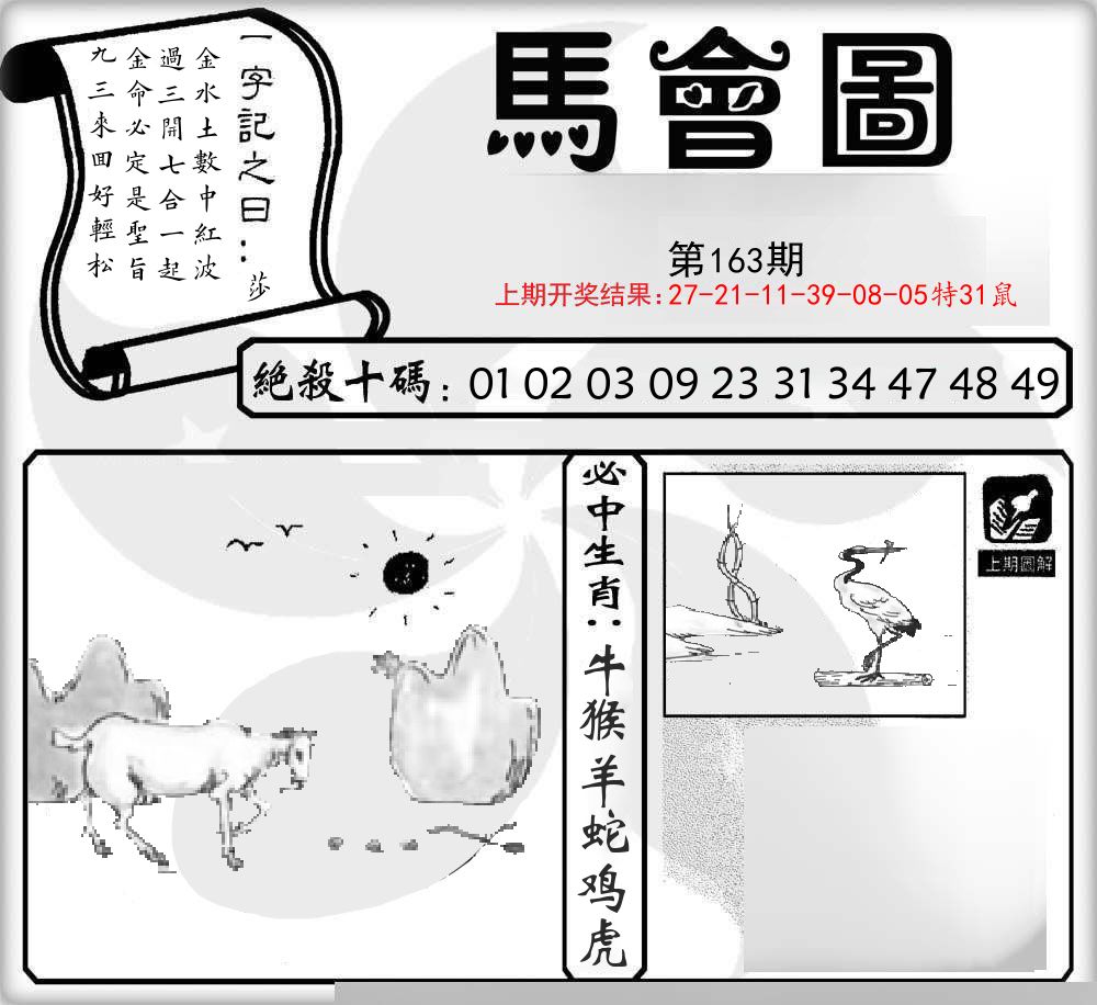 马会图 第163期