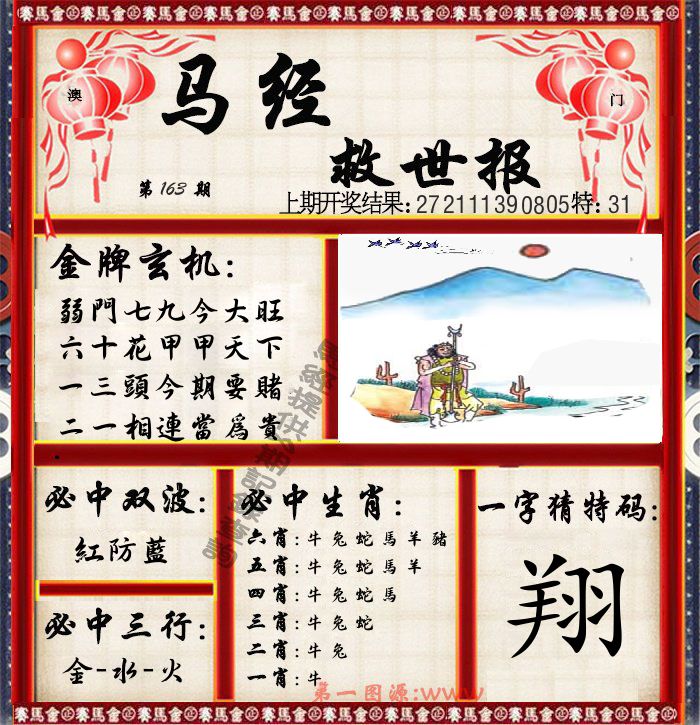 马经救世报 第163期