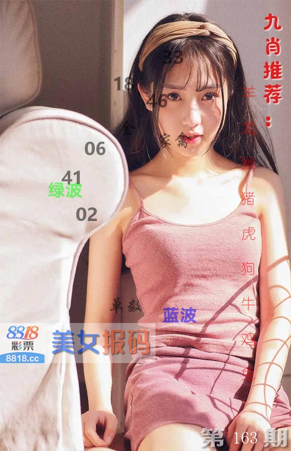 美女报码 第163期