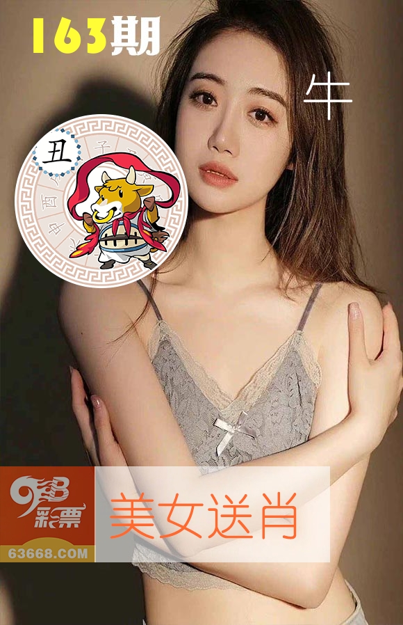 美女送肖 第163期