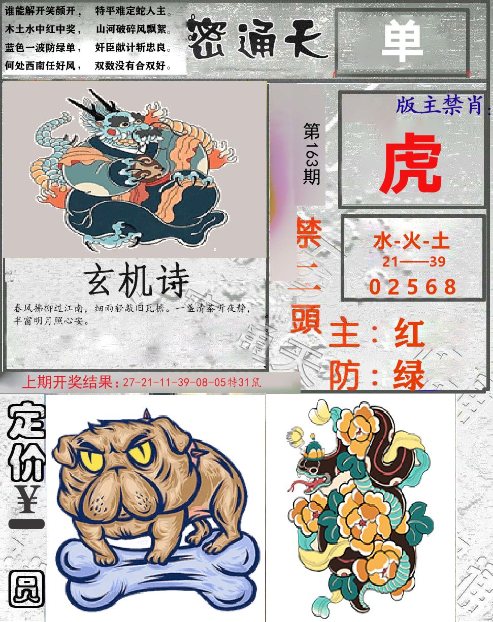 密通天 第163期