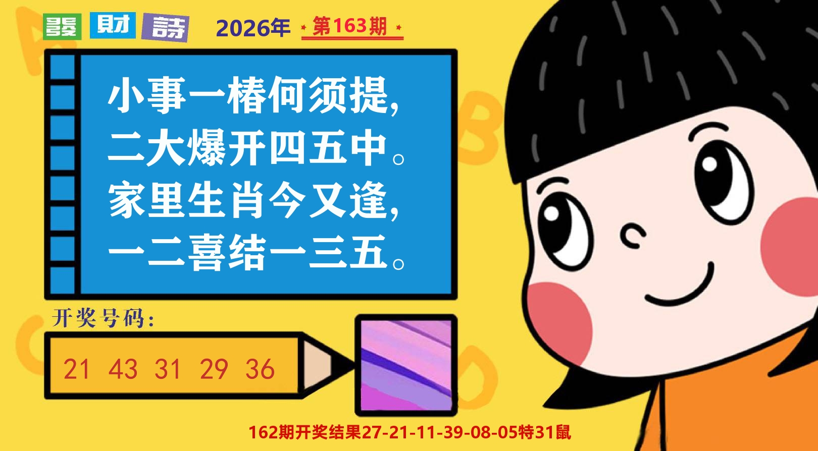 六合头条B 第163期