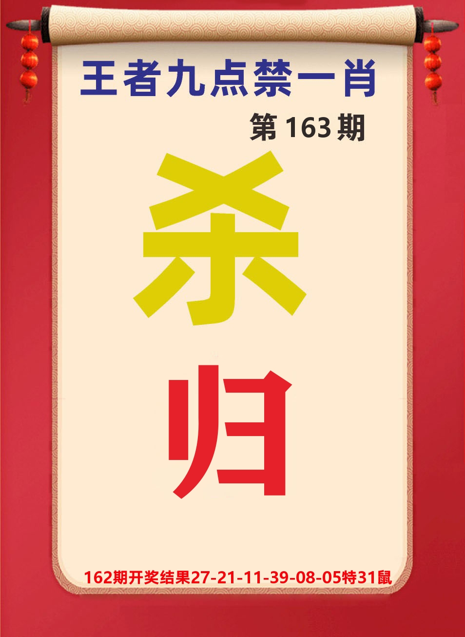 澳门天天赚B 第163期