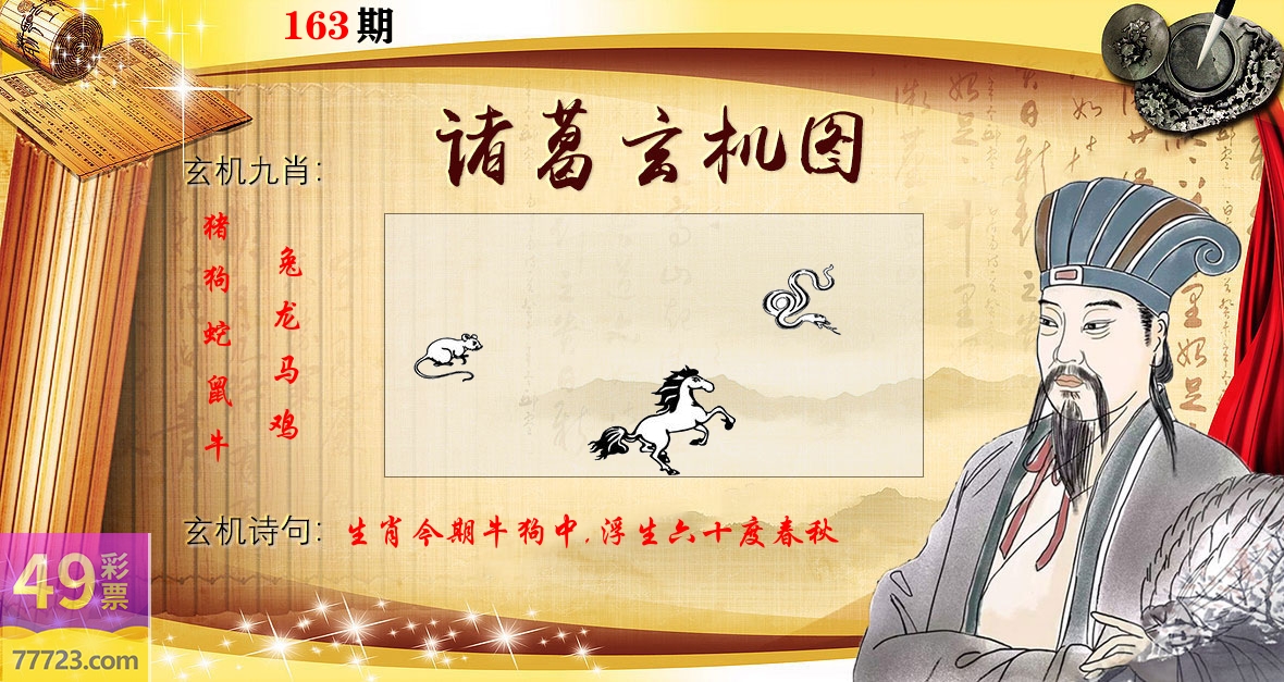 诸葛玄机图 第163期