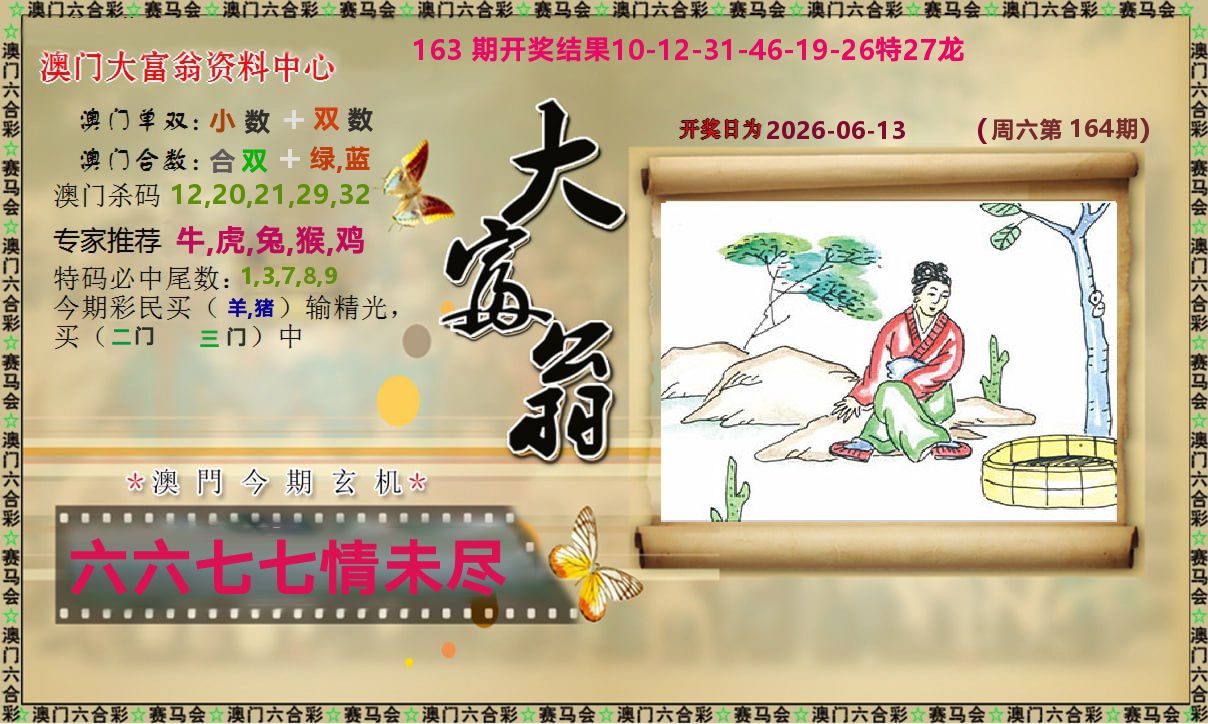 新大富翁 第164期