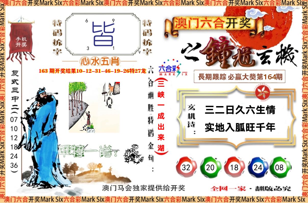 钟道玄机 第164期