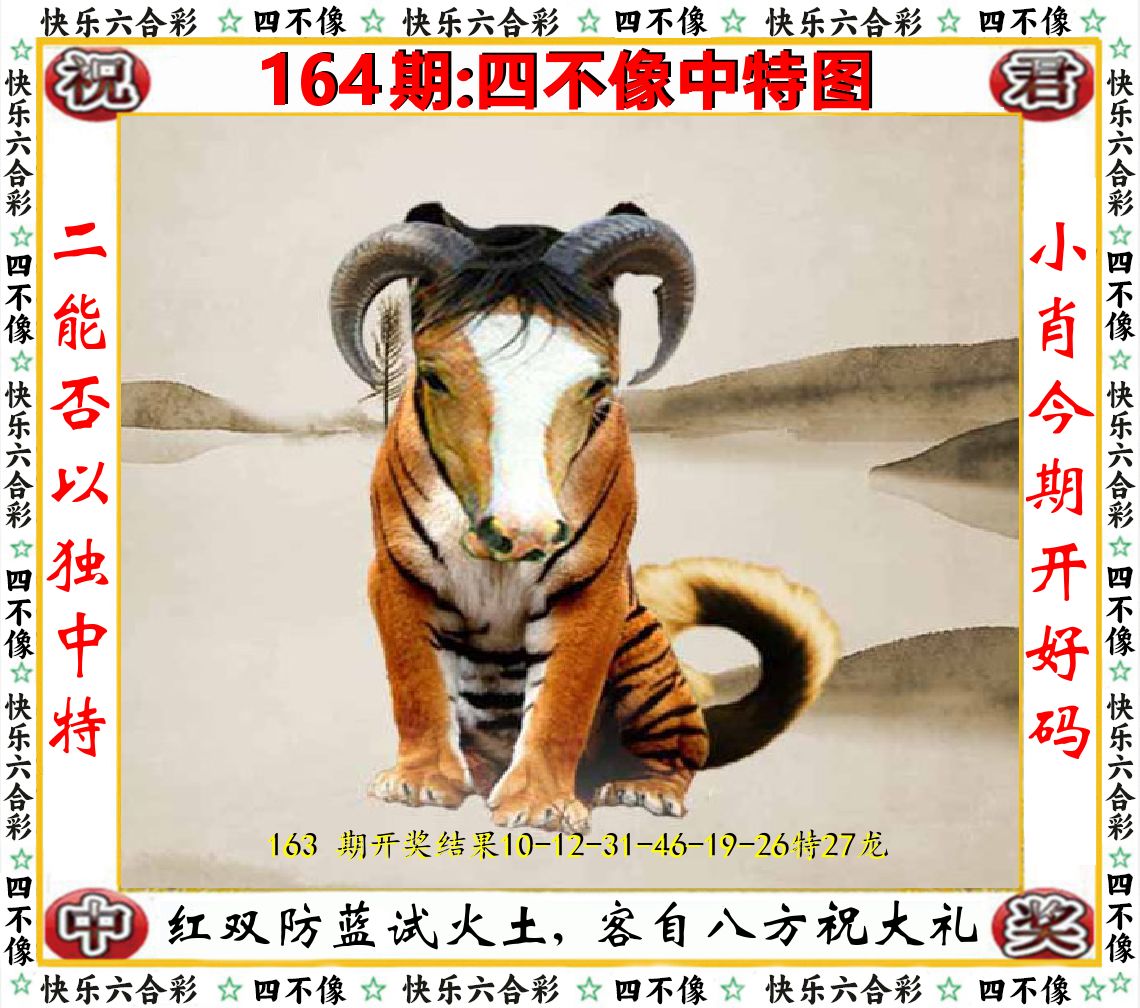 四不像中特图 第164期