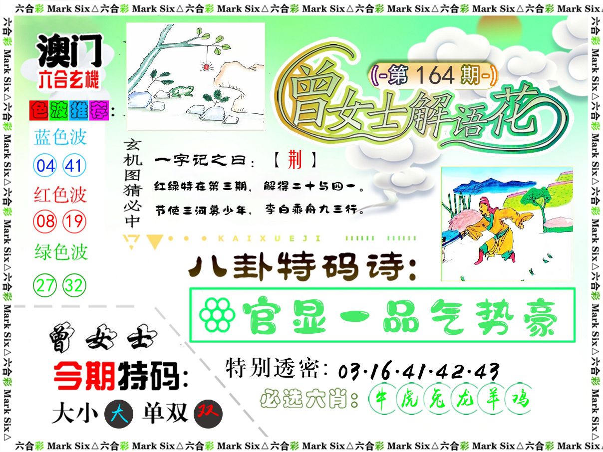 曾女士解语花 第164期