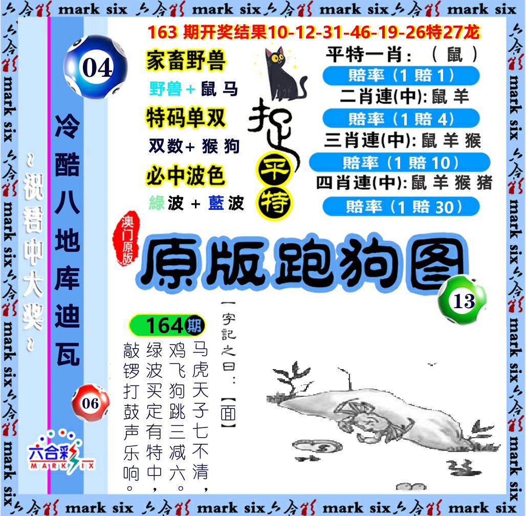 原版跑狗图 第164期