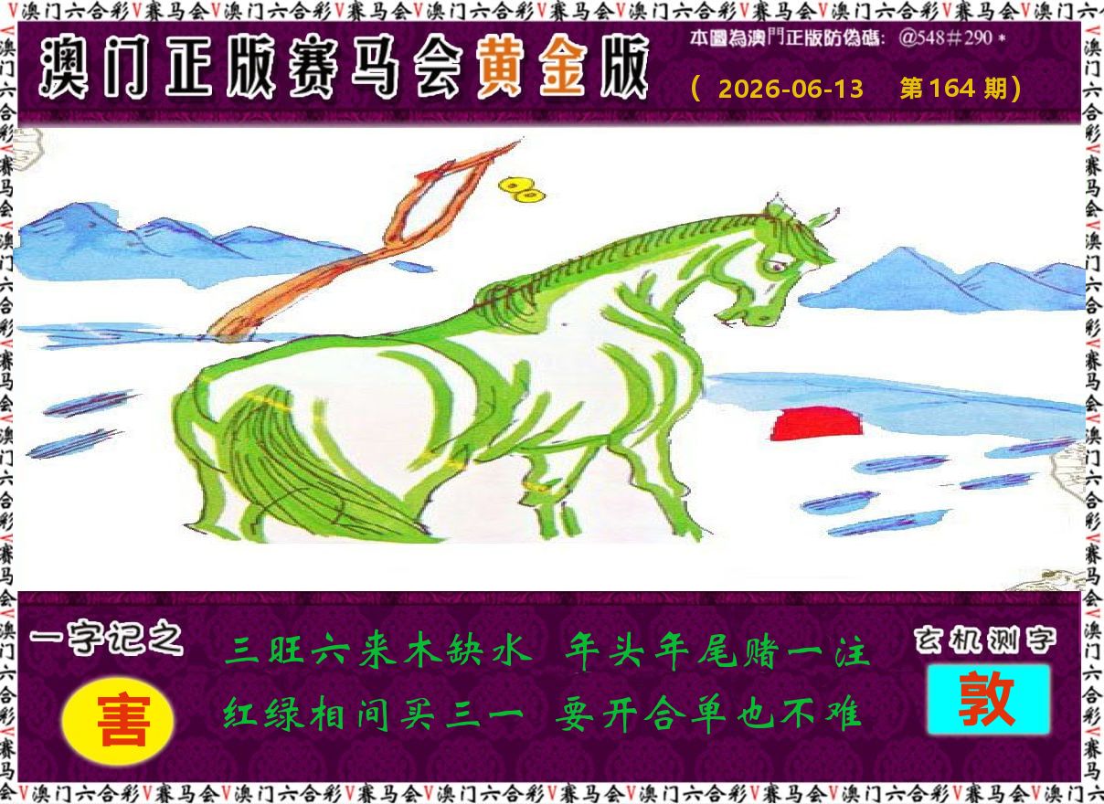 赛马会黄金版 第164期