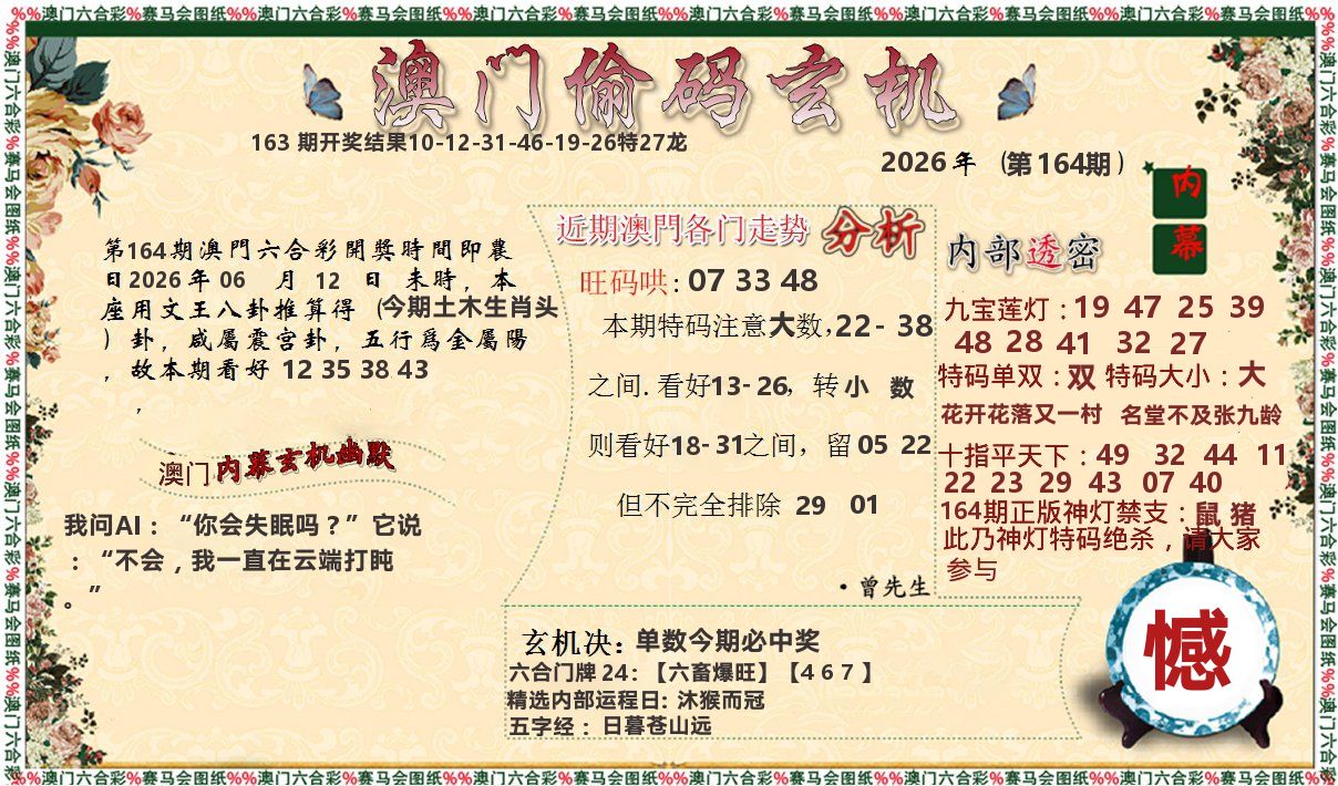 偷码玄机 第164期