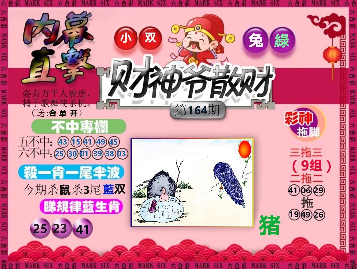 财神爷散财 第164期