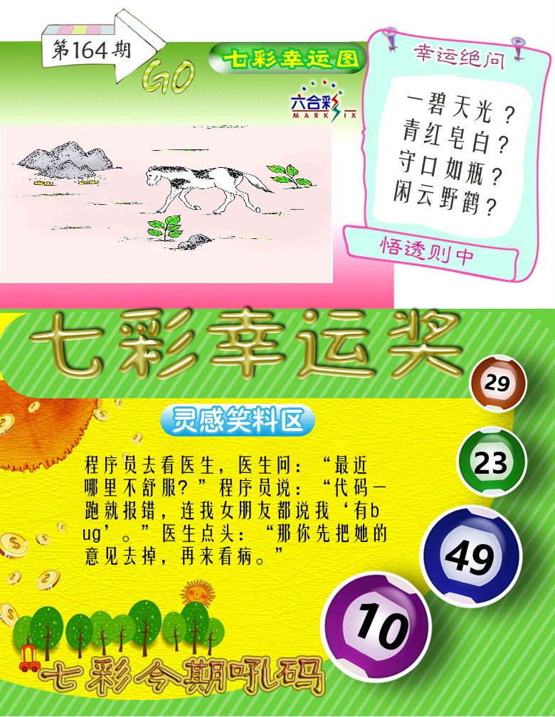 七彩幸运奖 第164期