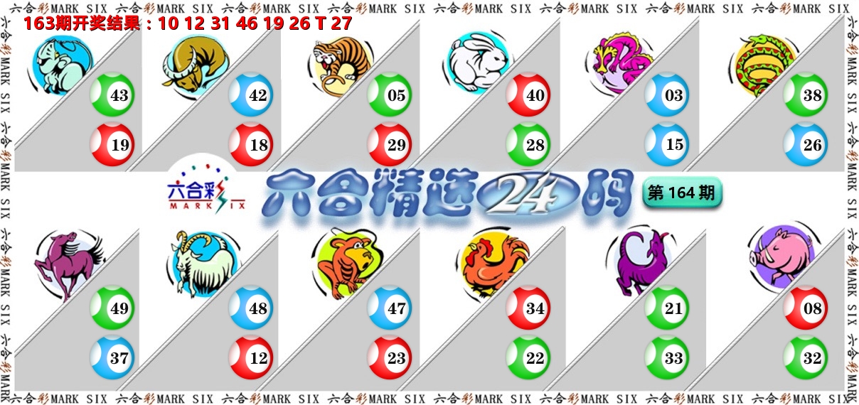 六合精选24码 第164期