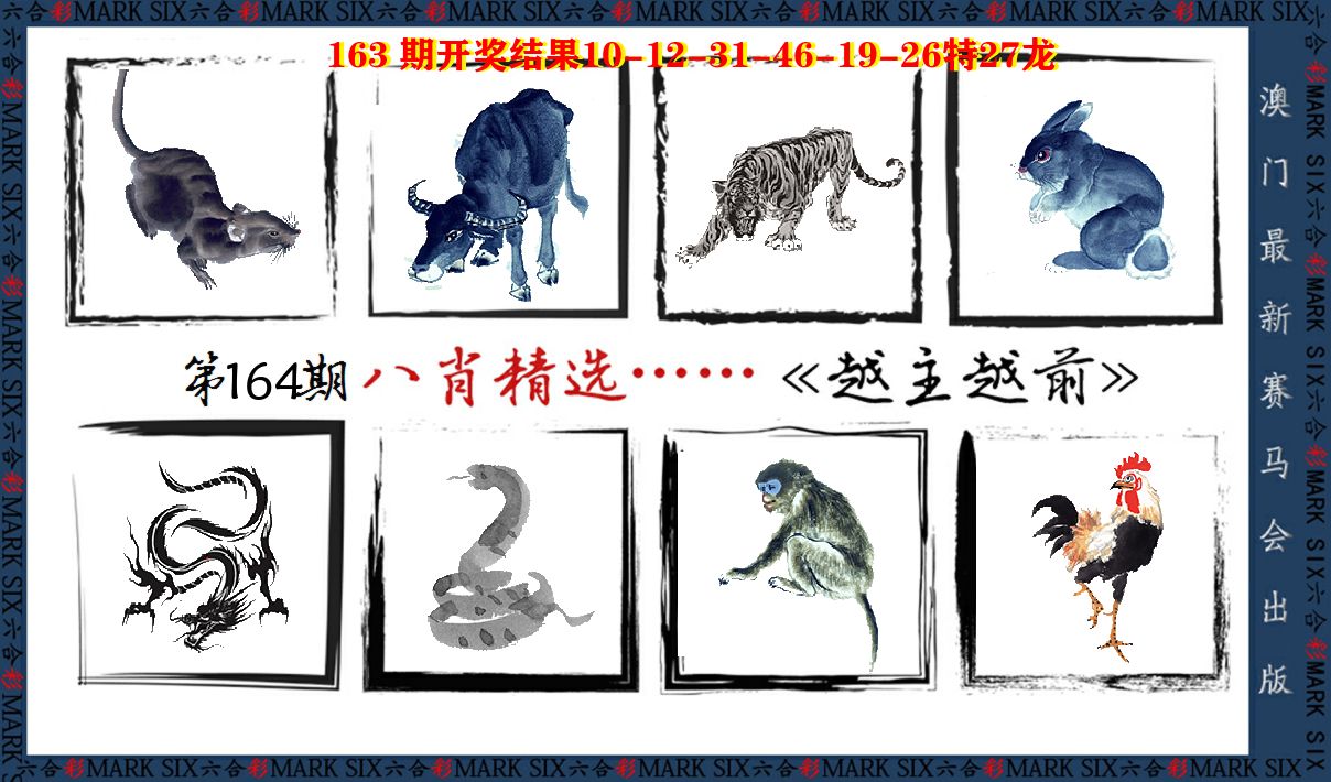 八肖精选 第164期