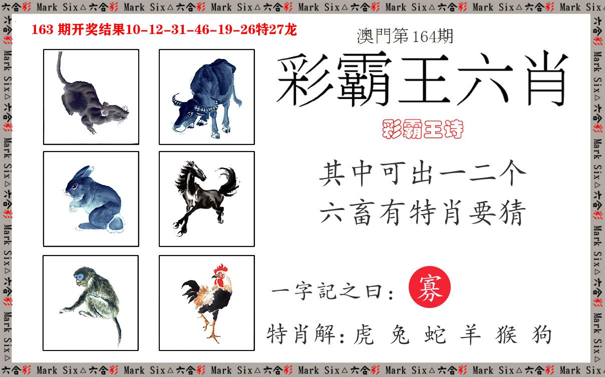 彩霸王六肖 第164期