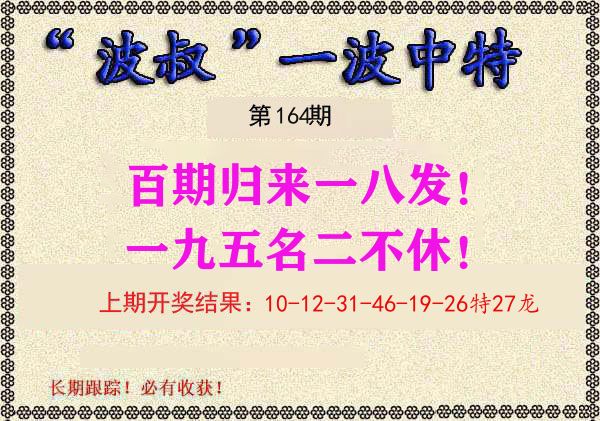 波叔中特 第164期