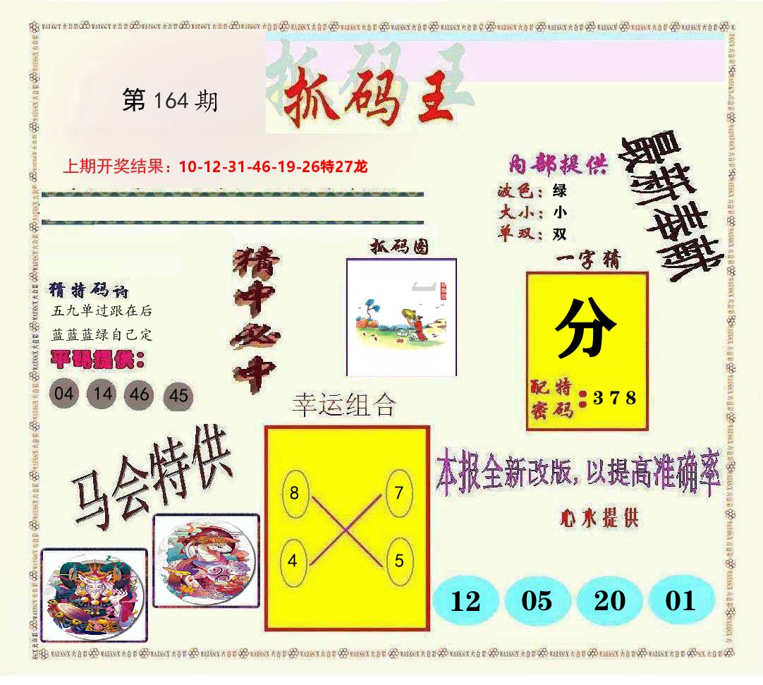 抓码王 第164期