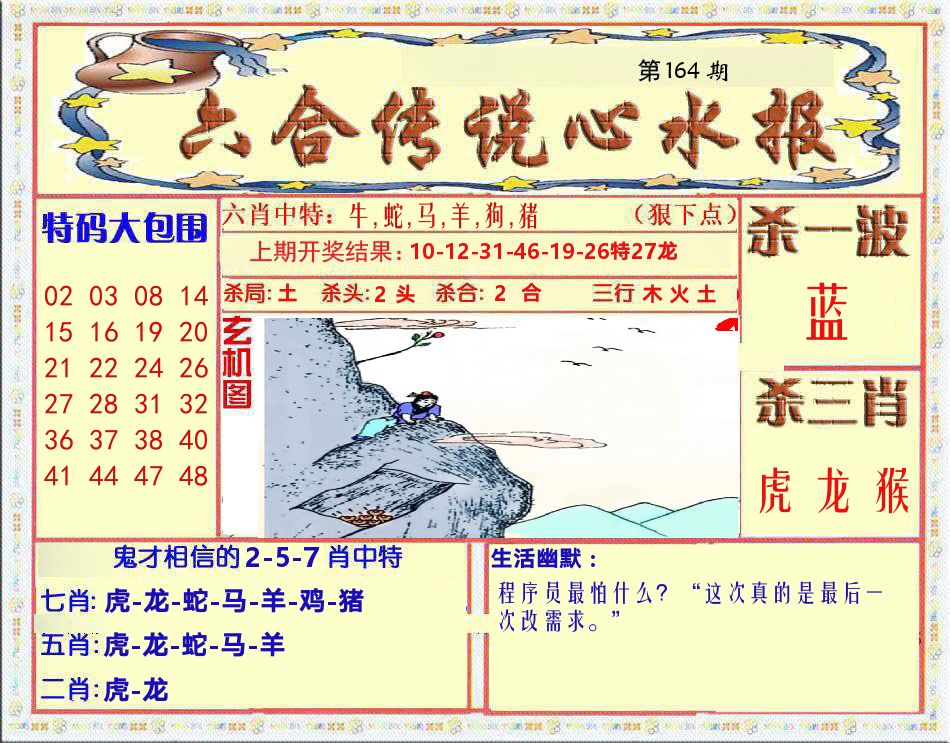 六合传说心水报 第164期