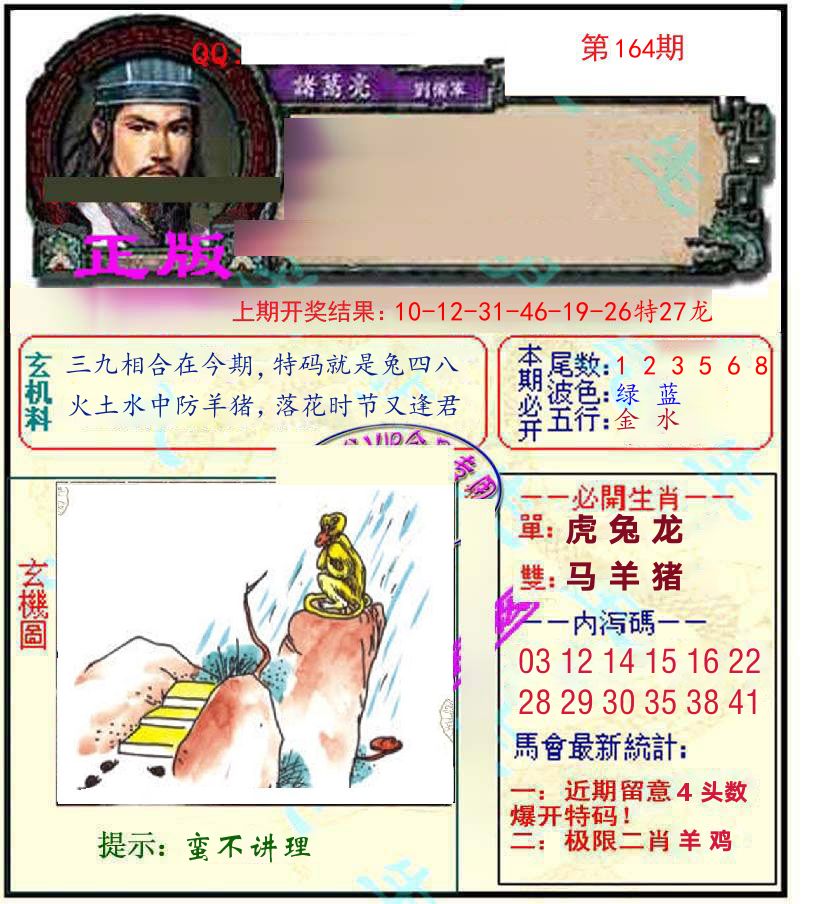 诸葛亮玄机 第164期