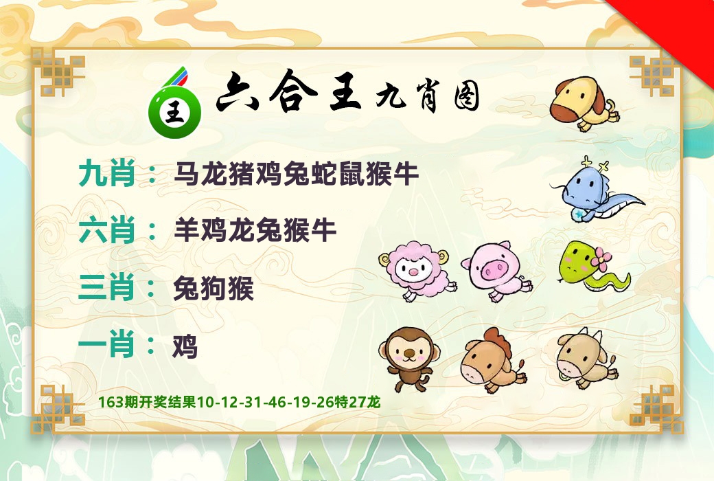 六合王九肖图 第164期