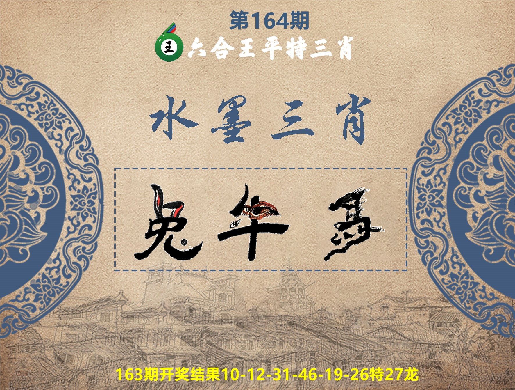 六合王水墨三肖 第164期